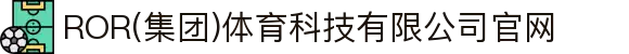 ROR(集团)体育科技有限公司官网